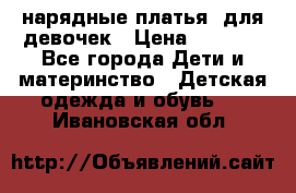 нарядные платья  для девочек › Цена ­ 1 900 - Все города Дети и материнство » Детская одежда и обувь   . Ивановская обл.